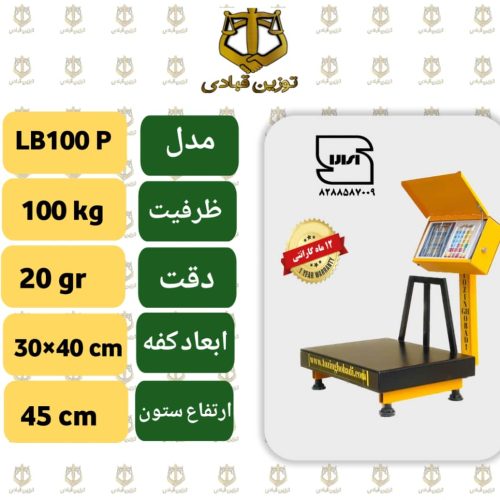 باسکول 100 کیلویی توزین قبادی مدل  LB 100 P