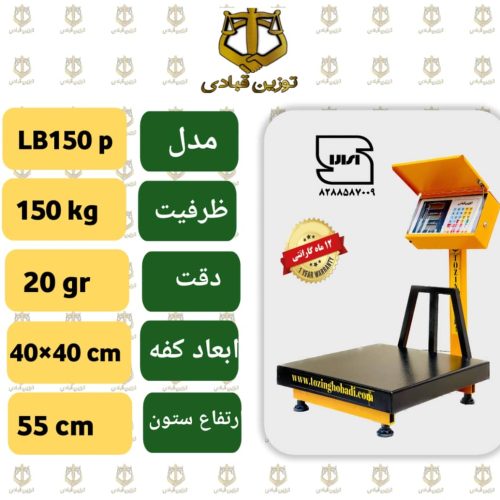 باسکول 150 کیلویی توزین قبادی مدل  LB 150 P