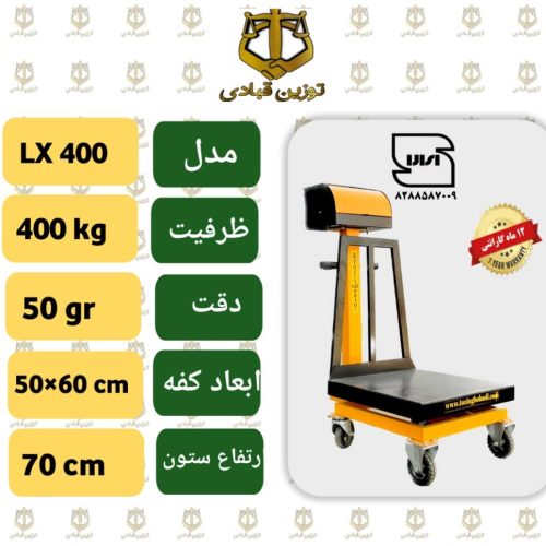 باسکول 400 کیلویی توزین قبادی مدل LX 400
